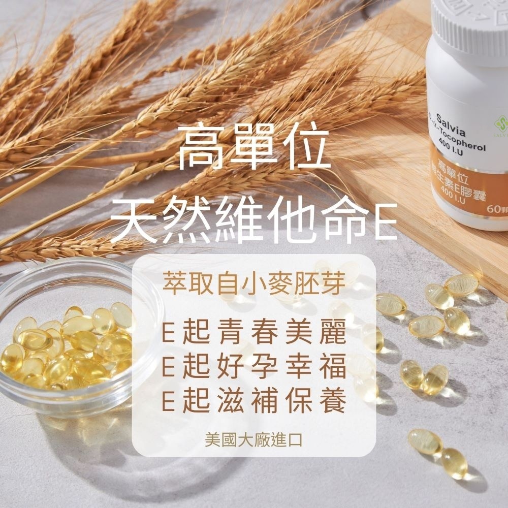 【Salvia】高單位維他命E 400IU