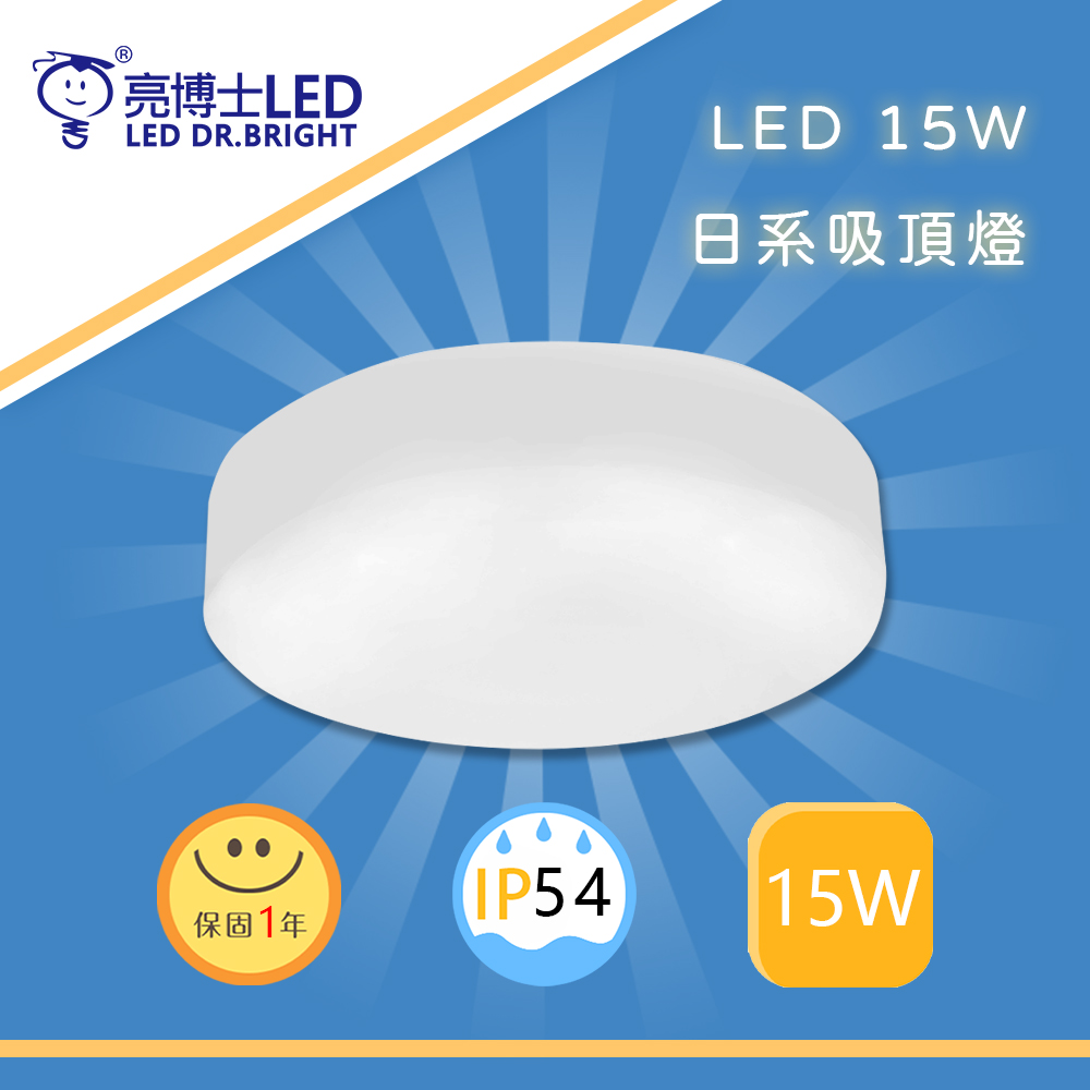 【亮博士Dr.Bright】LED日系吸頂燈 15W/白光