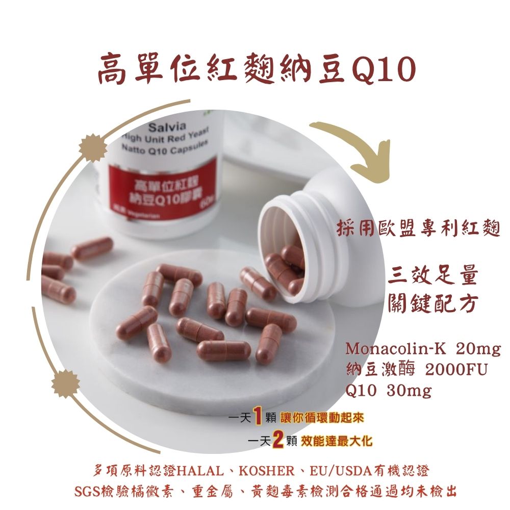 【Salvia】高單位三效合一紅麴納豆Q10膠囊
