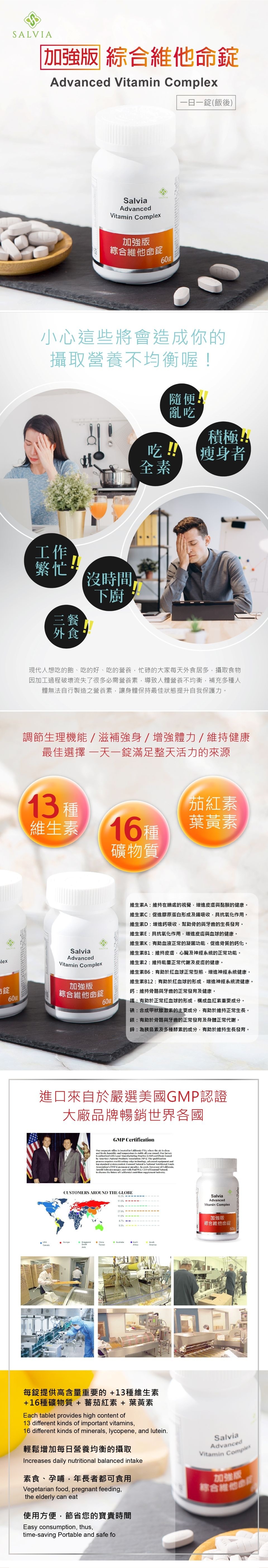 Salvia加強版綜合維他命(60顆/瓶)含31項營養素