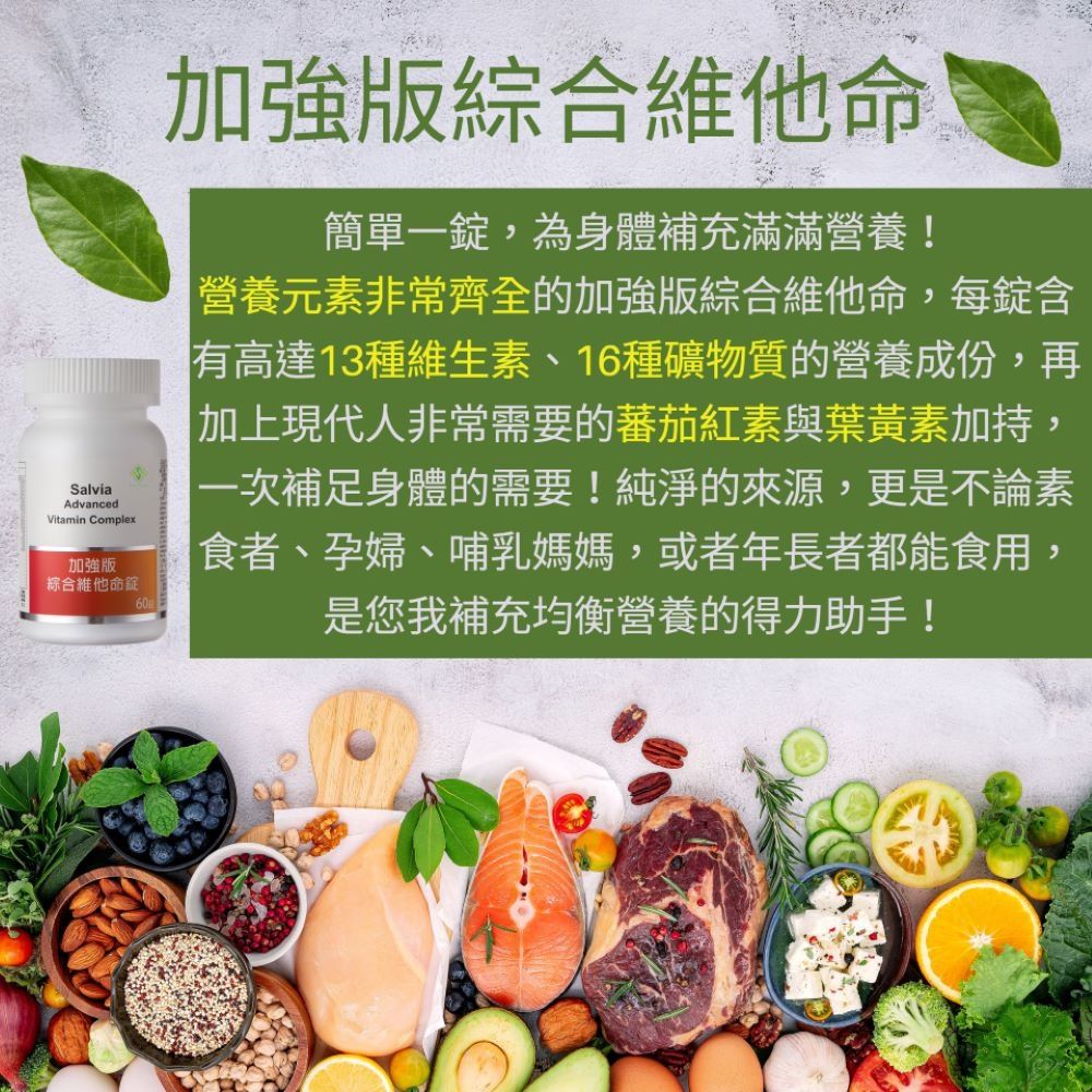 Salvia加強版綜合維他命(60顆/瓶)含31項營養素