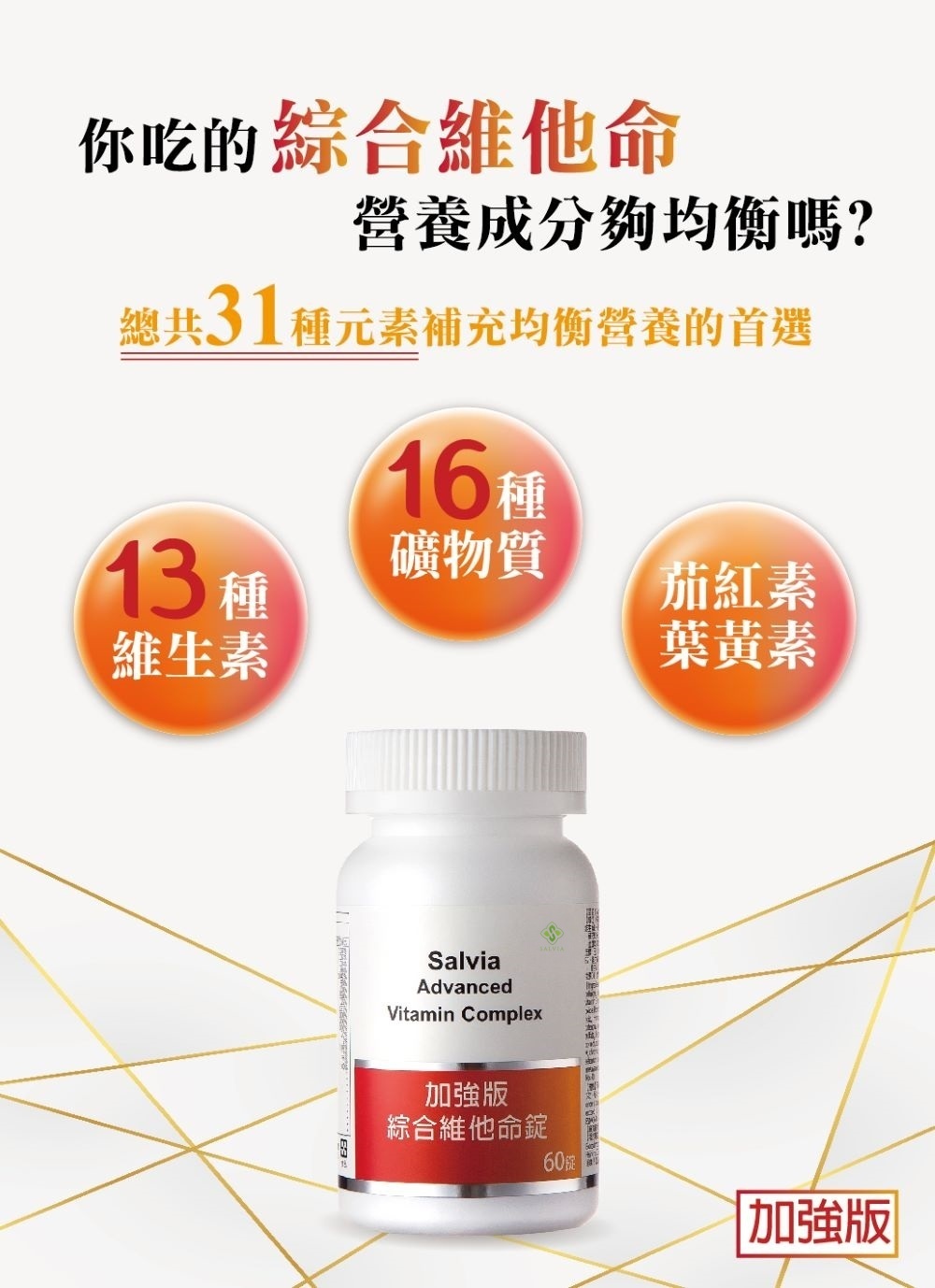 Salvia加強版綜合維他命(60顆/瓶)含31項營養素