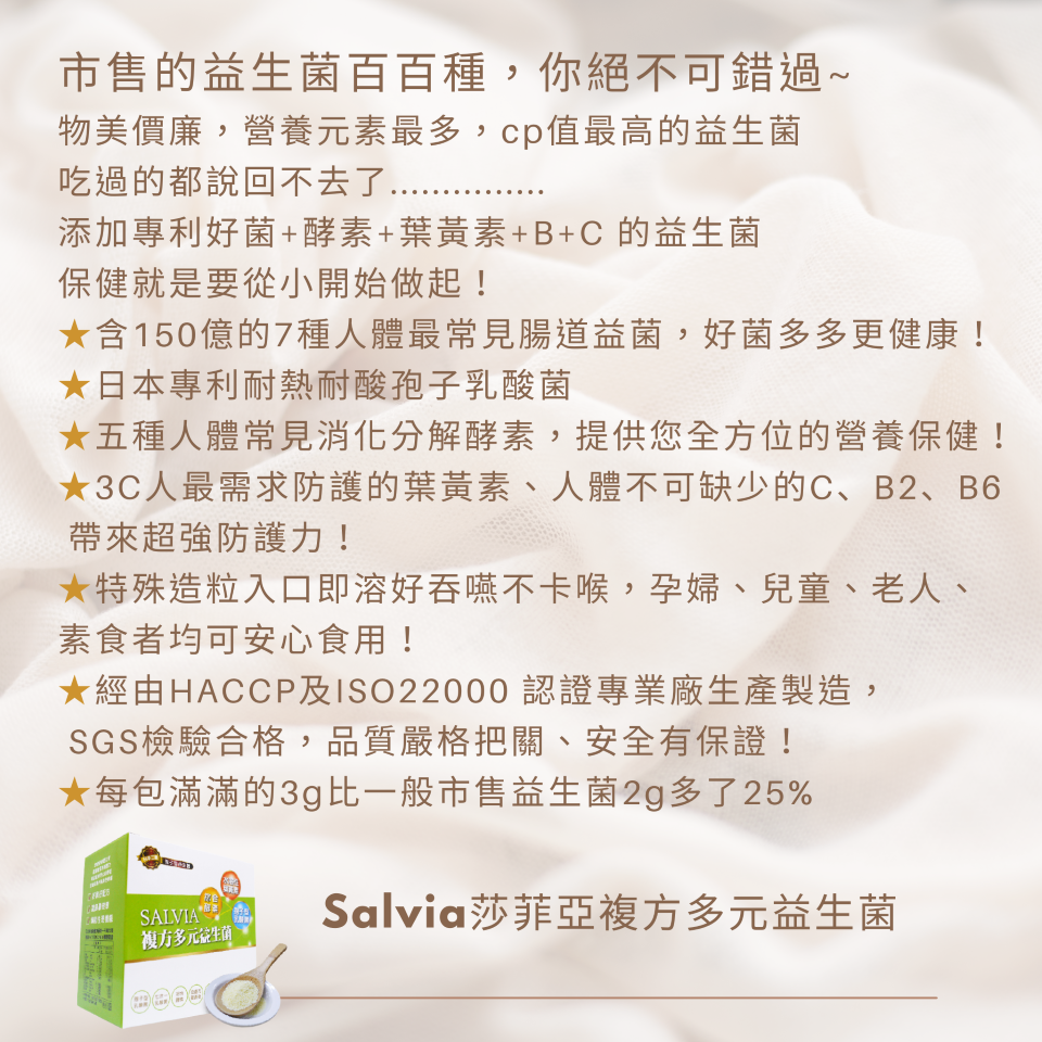 salvia複方多元益生菌