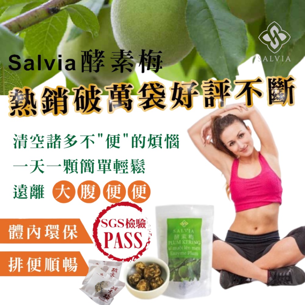 【salvia】超順暢活性酵素梅