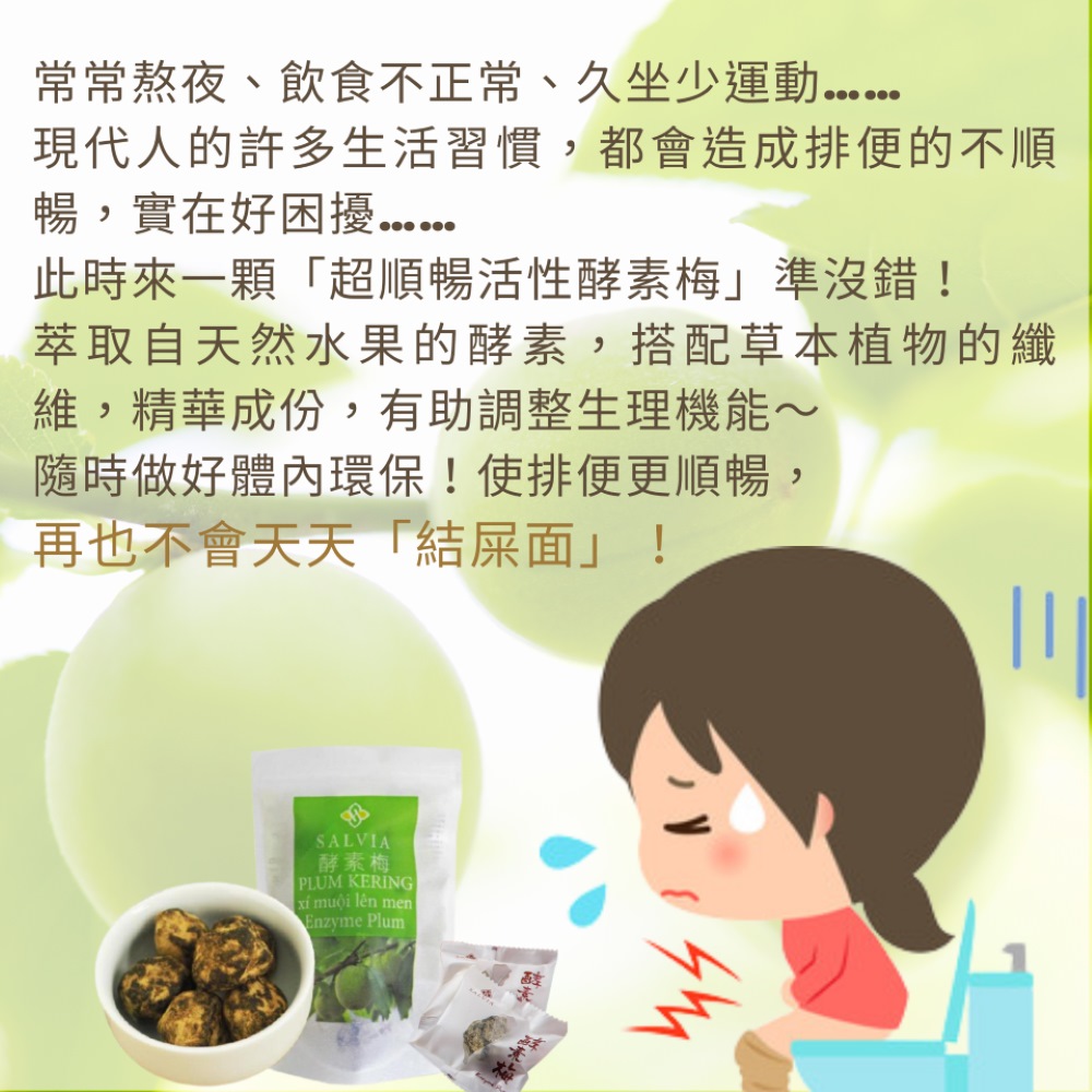 【salvia】超順暢活性酵素梅