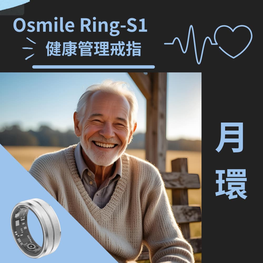 【Osmile】月環 Ring-S1 健康管理戒指 RZ