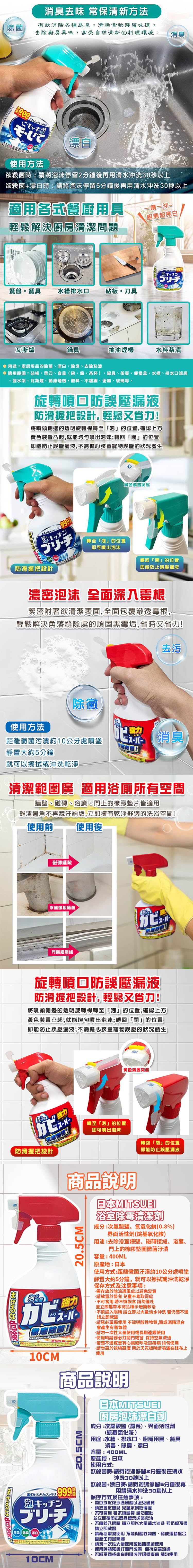 日本Mitsuei 廚房泡沫漂白劑/浴室除霉清潔劑 (400ml)