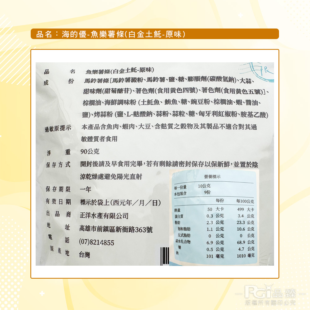 【海的優】魚樂薯條-白金土魠魚(90g)