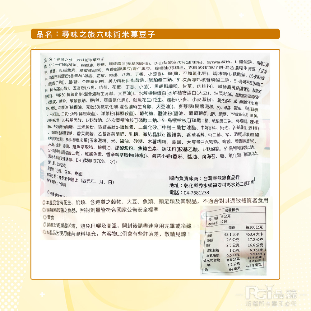 【台灣尋味錄】尋味之旅-六味術米菓豆子(150g)