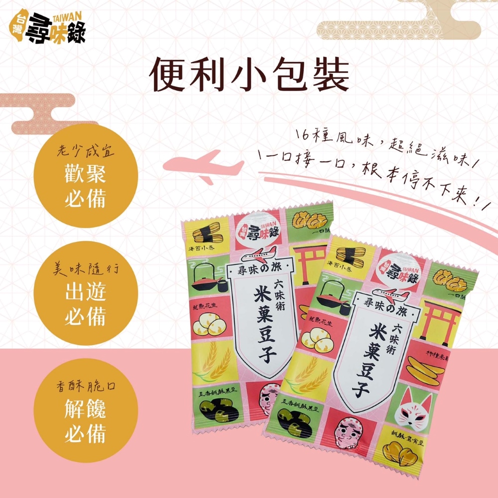 【台灣尋味錄】尋味之旅-六味術米菓豆子(150g)