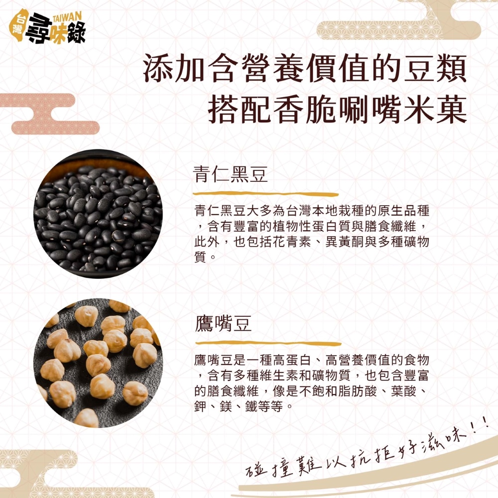 【台灣尋味錄】尋味之旅-六味術米菓豆子(150g)