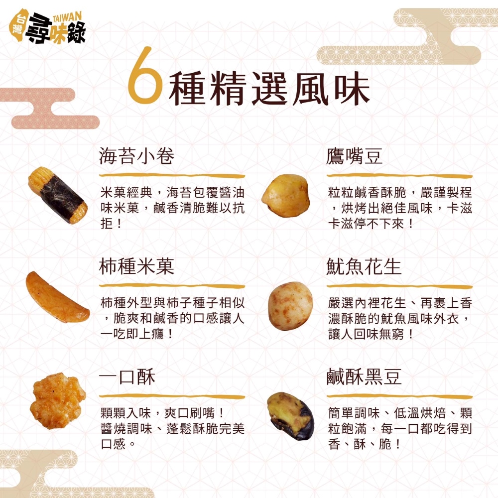 【台灣尋味錄】尋味之旅-六味術米菓豆子(150g)