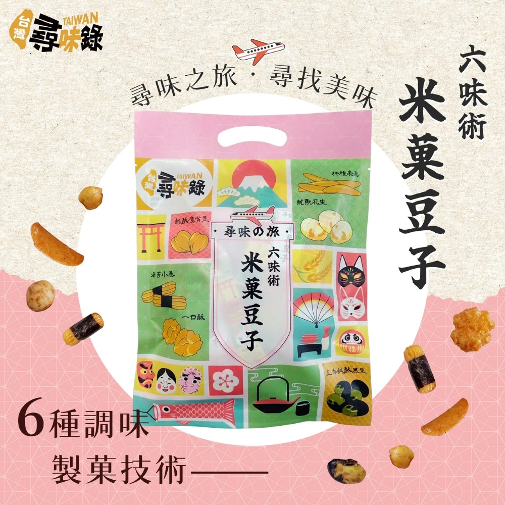 【台灣尋味錄】尋味之旅-六味術米菓豆子(150g)