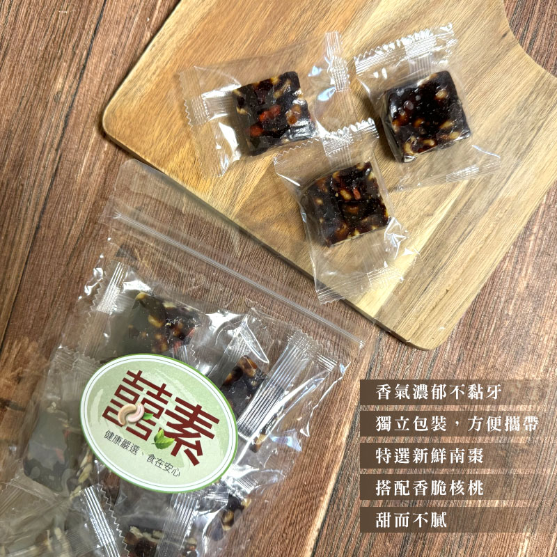 【囍素堅果】南棗核桃糕-184克分享包,香甜濃郁不黏牙(奶素,無防腐劑)