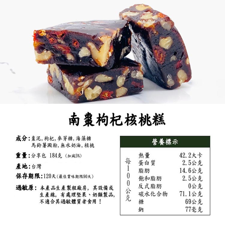 【囍素堅果】南棗核桃糕-184克分享包,香甜濃郁不黏牙(奶素,無防腐劑)