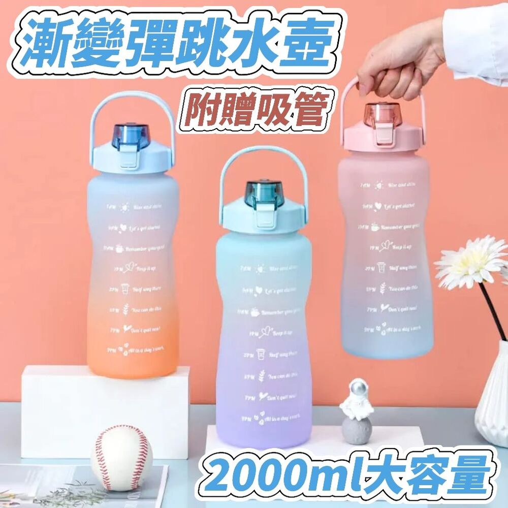 【水映生活】漸變彈跳吸管水壺 2000ml 露營運動水壺 大容量隨身壺