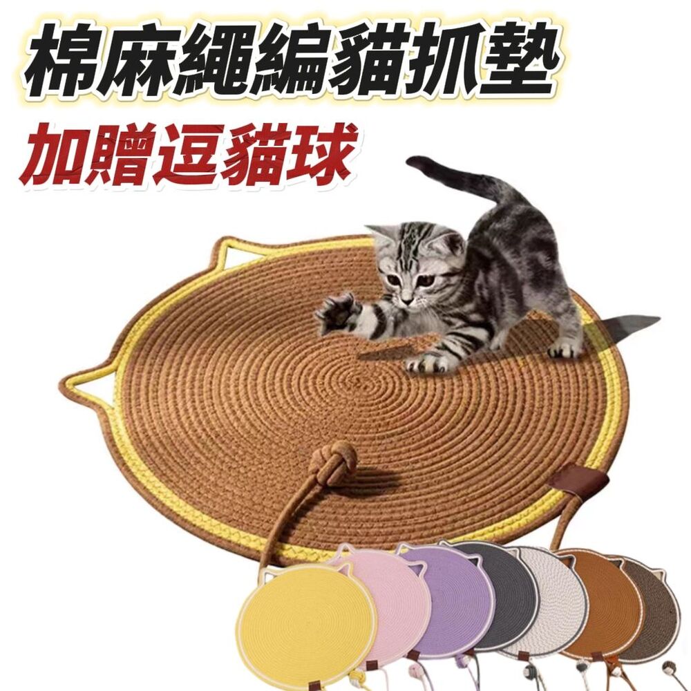 【棉語】棉麻繩編貓抓墊 送逗貓球 貓咪寵物 客廳房間