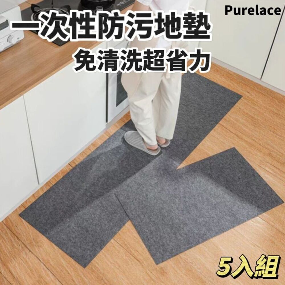 【Purelace】秒清版一次性防污地墊 免清洗更省力 廚房客廳 玄關門口