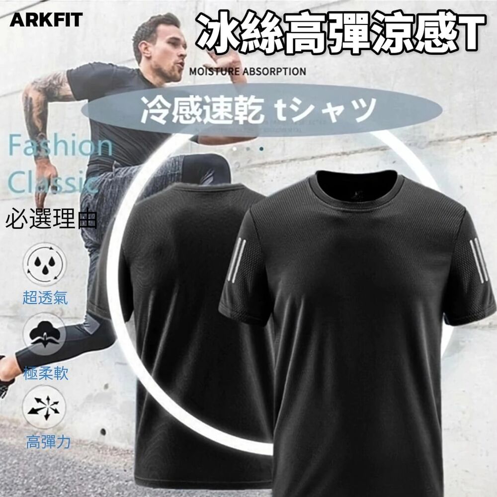 【ARKFIT】極境三線冰絲高彈涼感T恤 瞬間涼感 極度排汗