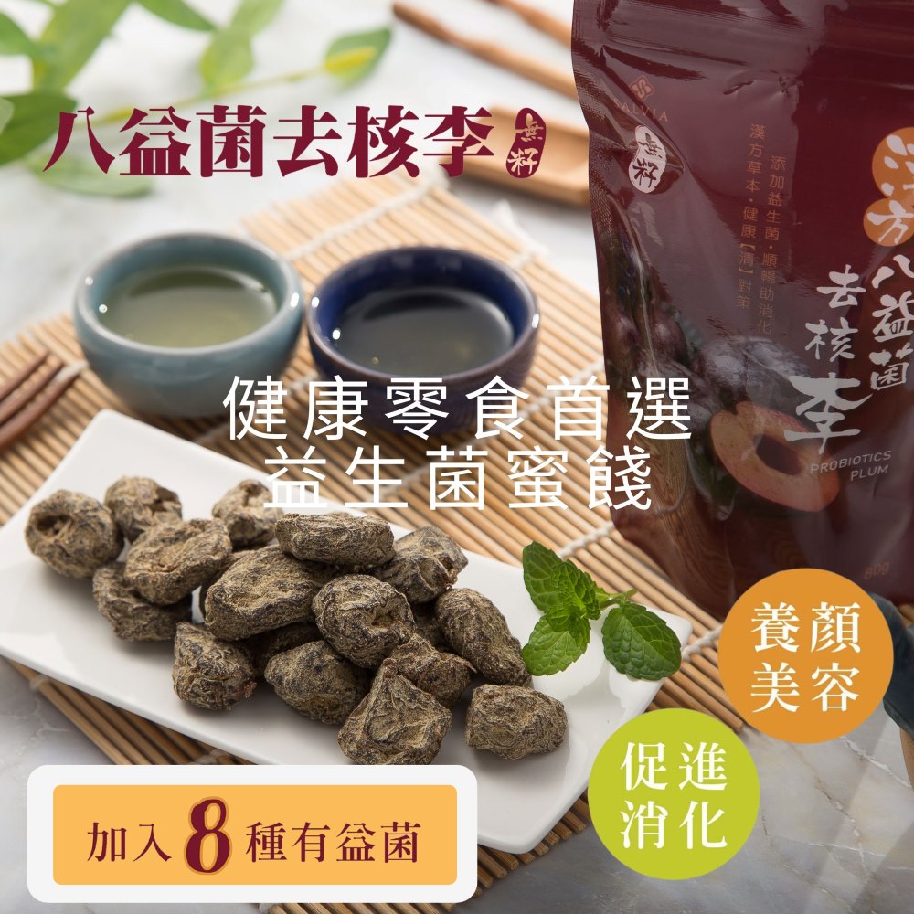 漢方酵素八益菌去核李
