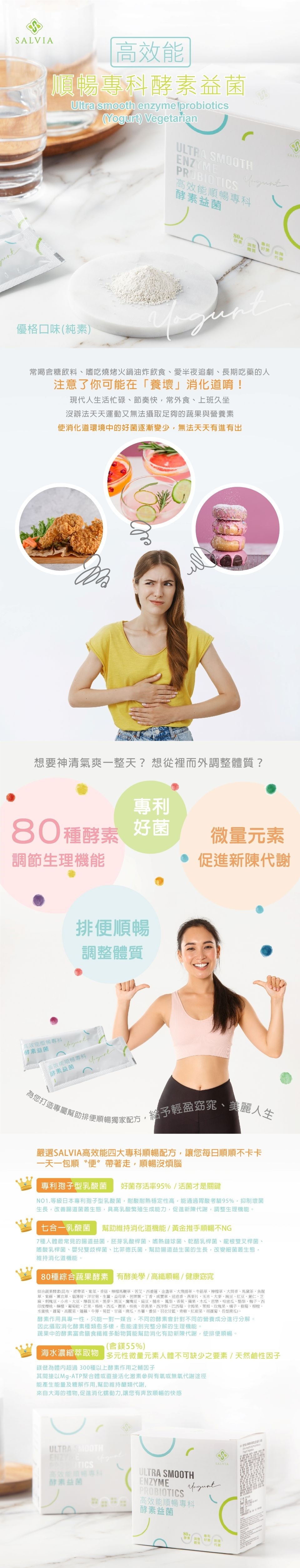 【Salvia】高效能順暢專科酵素益菌(素)專利好菌+80種綜合酵素+微量元素