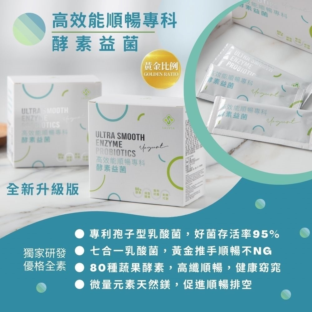 【Salvia】高效能順暢專科酵素益菌(素)專利好菌+80種綜合酵素+微量元素