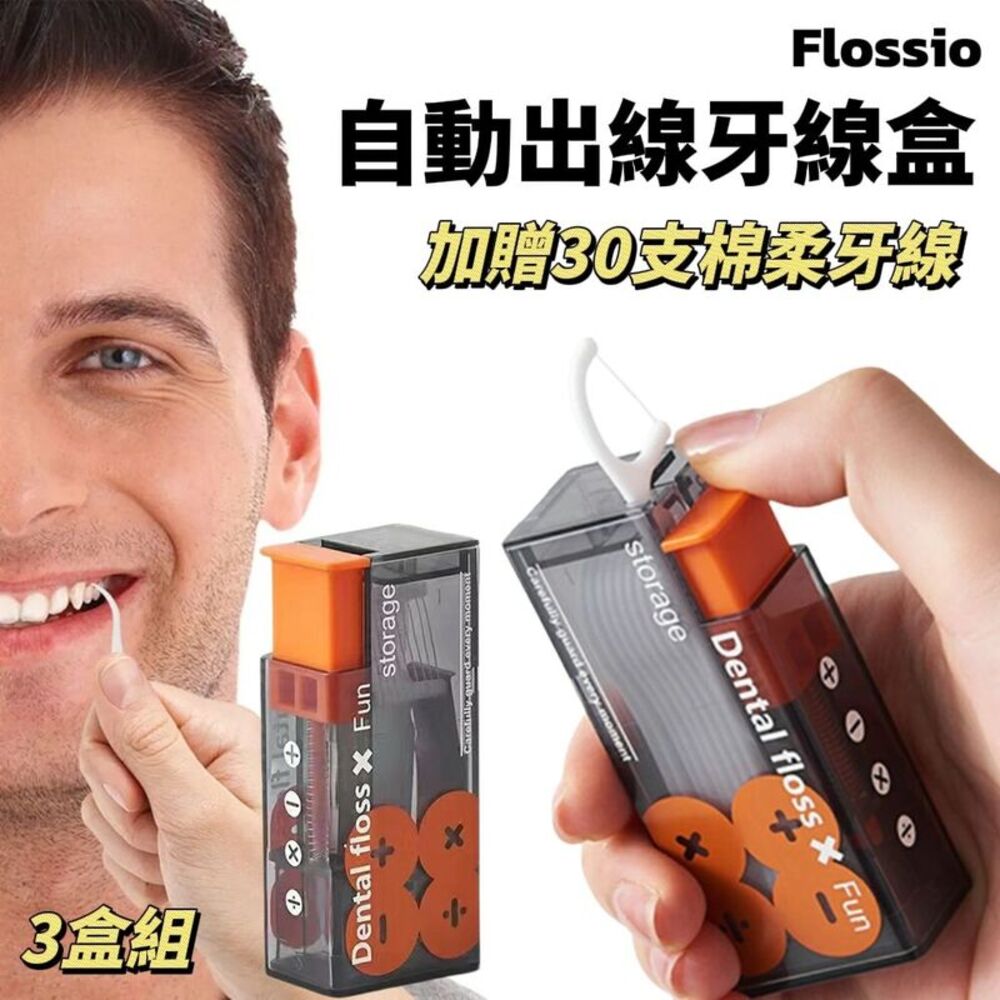 【Flossio】自動出線牙線盒 自動彈出 口腔清潔