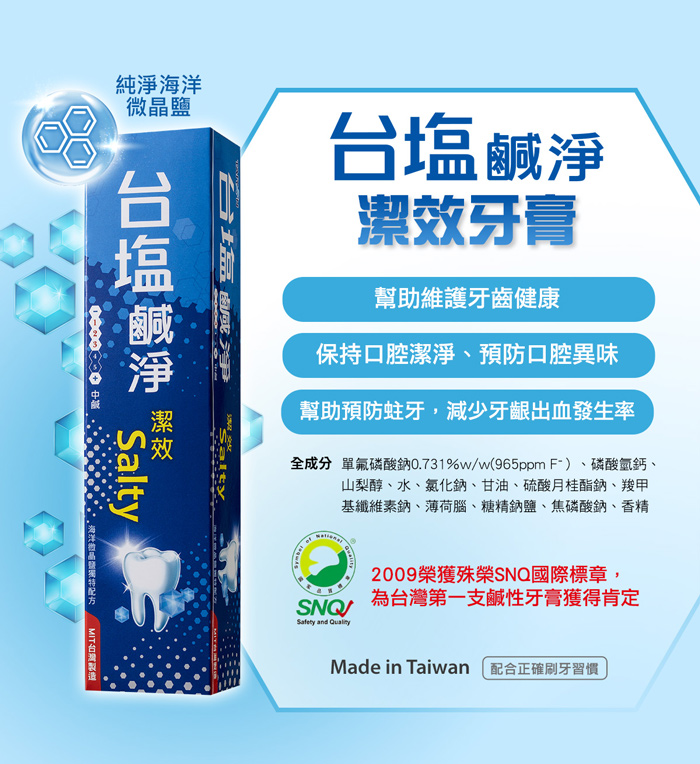 【台鹽】 鹹淨晶亮/固齒/潔效牙膏(150g/條)