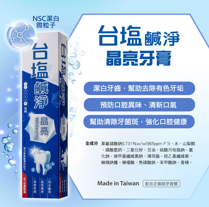 【台鹽】 鹹淨晶亮/固齒/潔效牙膏(150g/條)