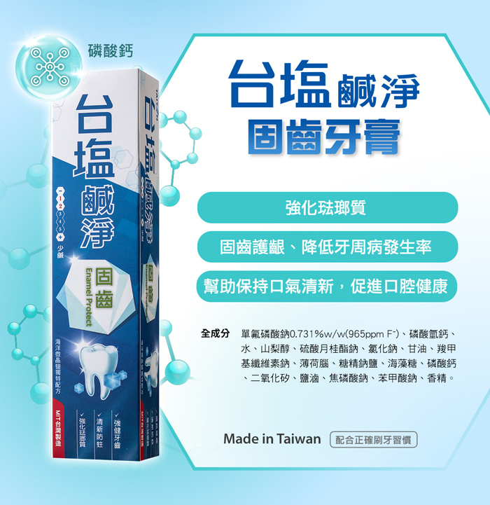 【台鹽】 鹹淨晶亮/固齒/潔效牙膏(150g/條)