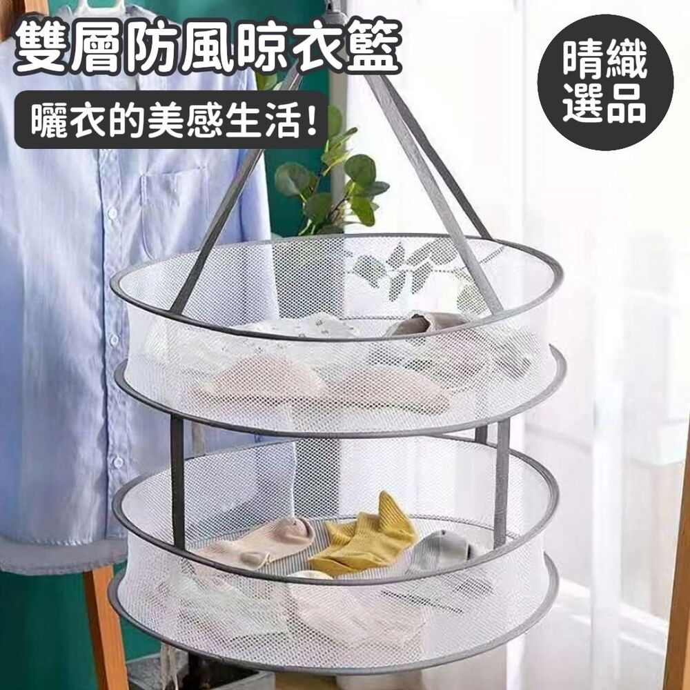 【晴織選品】雙層防風晾衣籃 雙層設計 曬衣晾衣