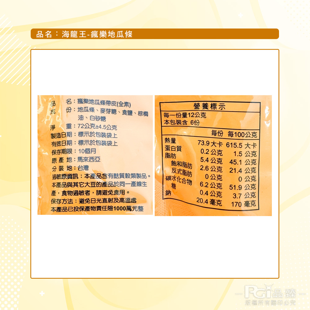 【海龍王】瘋樂系列(薯條/地瓜條)(72g)