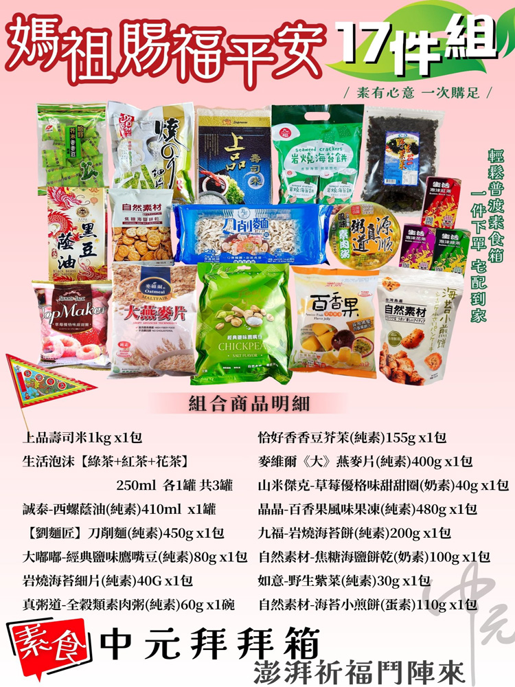 中元拜拜箱- 媽祖賜福平安17件組 (素食組)