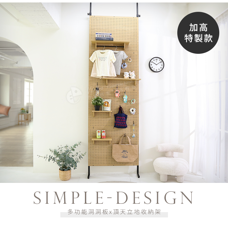 寬80加高全幅式頂天立地洞洞板x頂天立地架收納架 收納架 層架 架子 玄關架