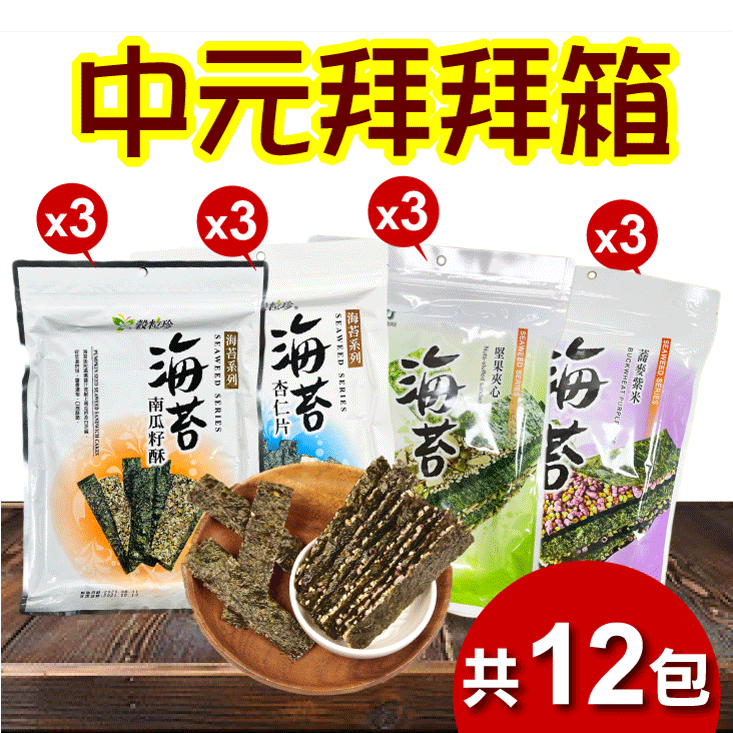 【王媽媽推薦】中元拜拜夾心海苔12件組