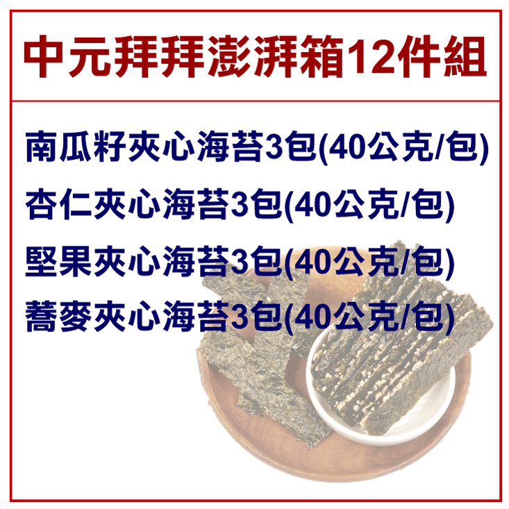 【王媽媽推薦】中元拜拜夾心海苔12件組