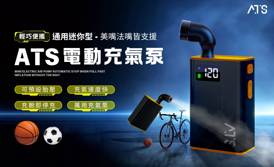 ATS 迷你型 電動打氣機 通用美嘴法嘴 汽車打氣 輪胎打氣 充飽即停 打氣機 充氣機 電動充氣機 充氣泵