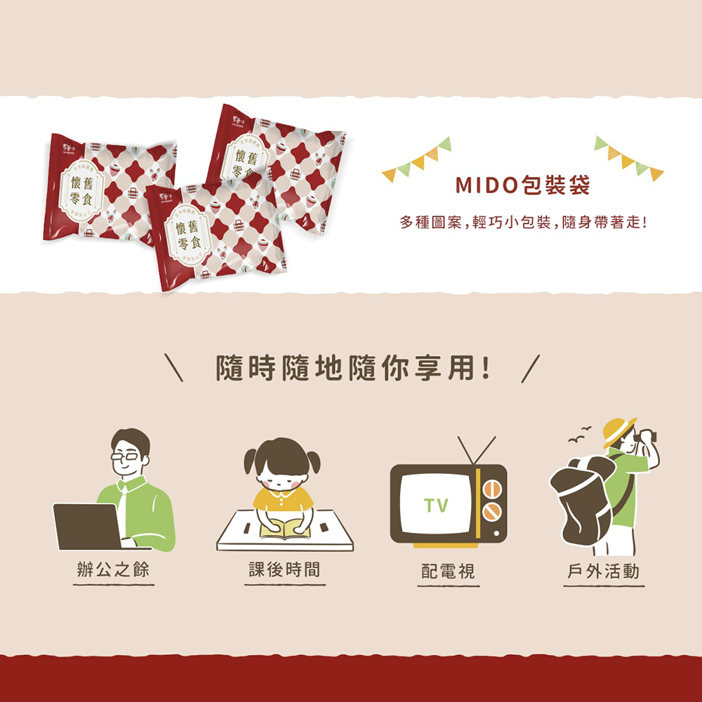 【豆之家】翠菓子 MIDO童年小食 古早味零食包