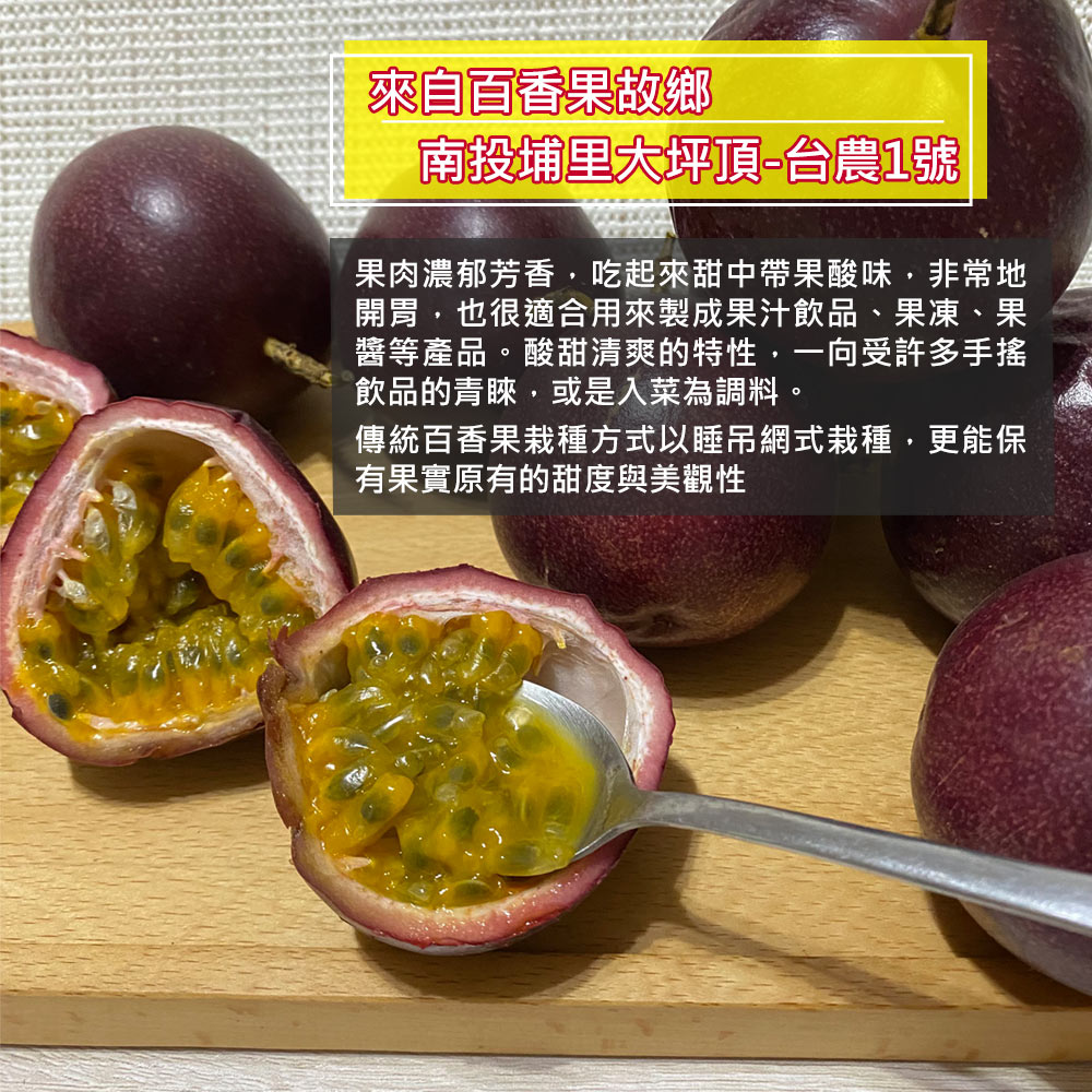 【南投埔里大坪頂直送】特A級台農1號百香果5台斤(產地直送_友善耕種)