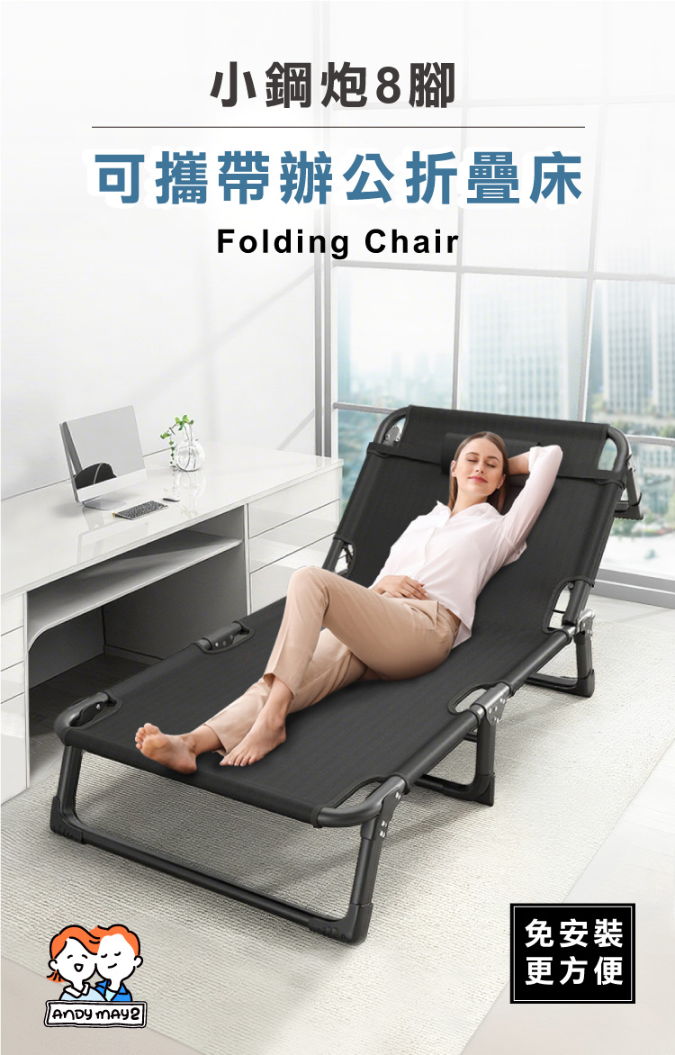 (2025 八月)【ANDYMAY2】小鋼炮8腳(免安裝)可攜帶辦公折疊床-4段(OH-P102)