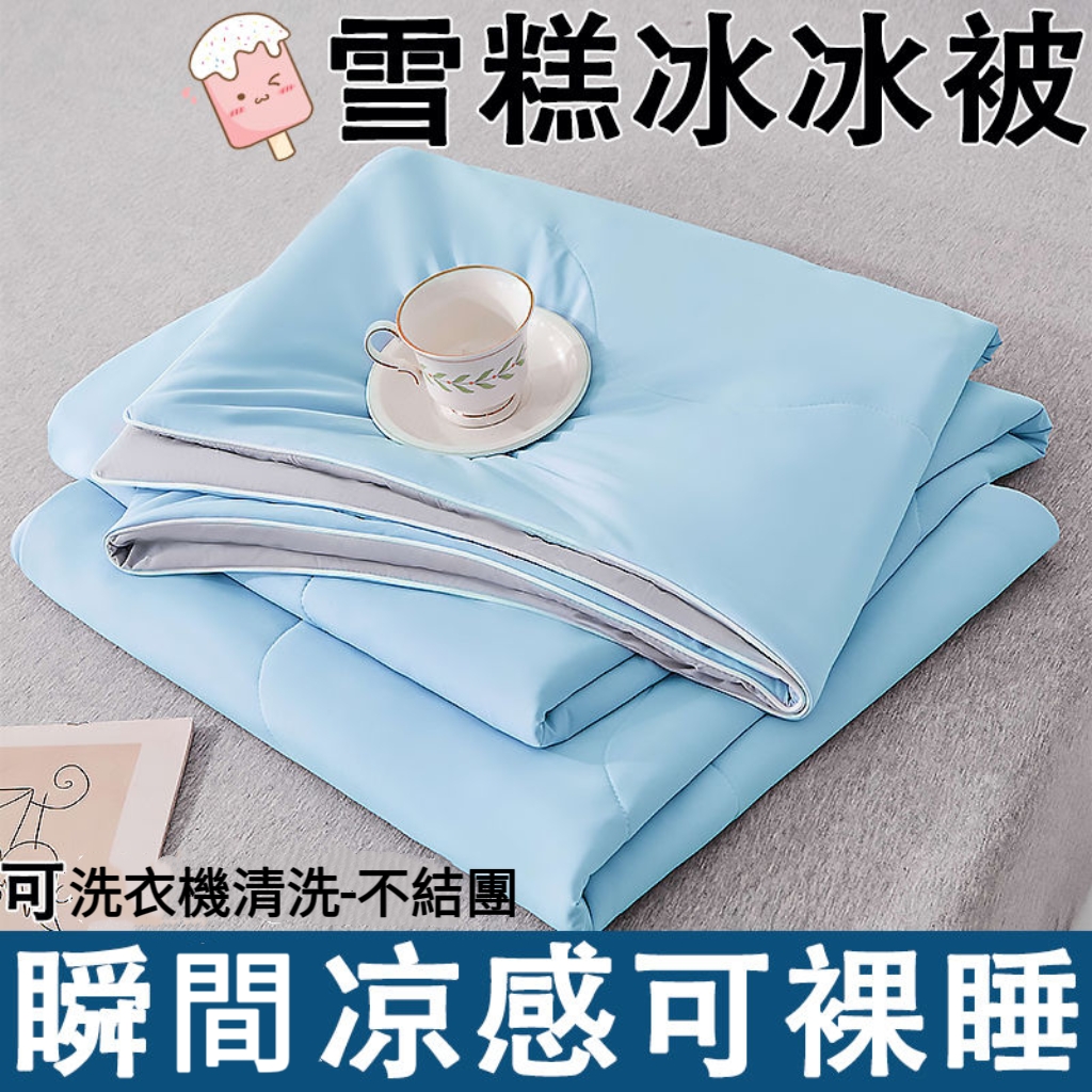 自帶涼感冰淇淋雪糕冰絲夏涼薄款空調被可機洗涼被