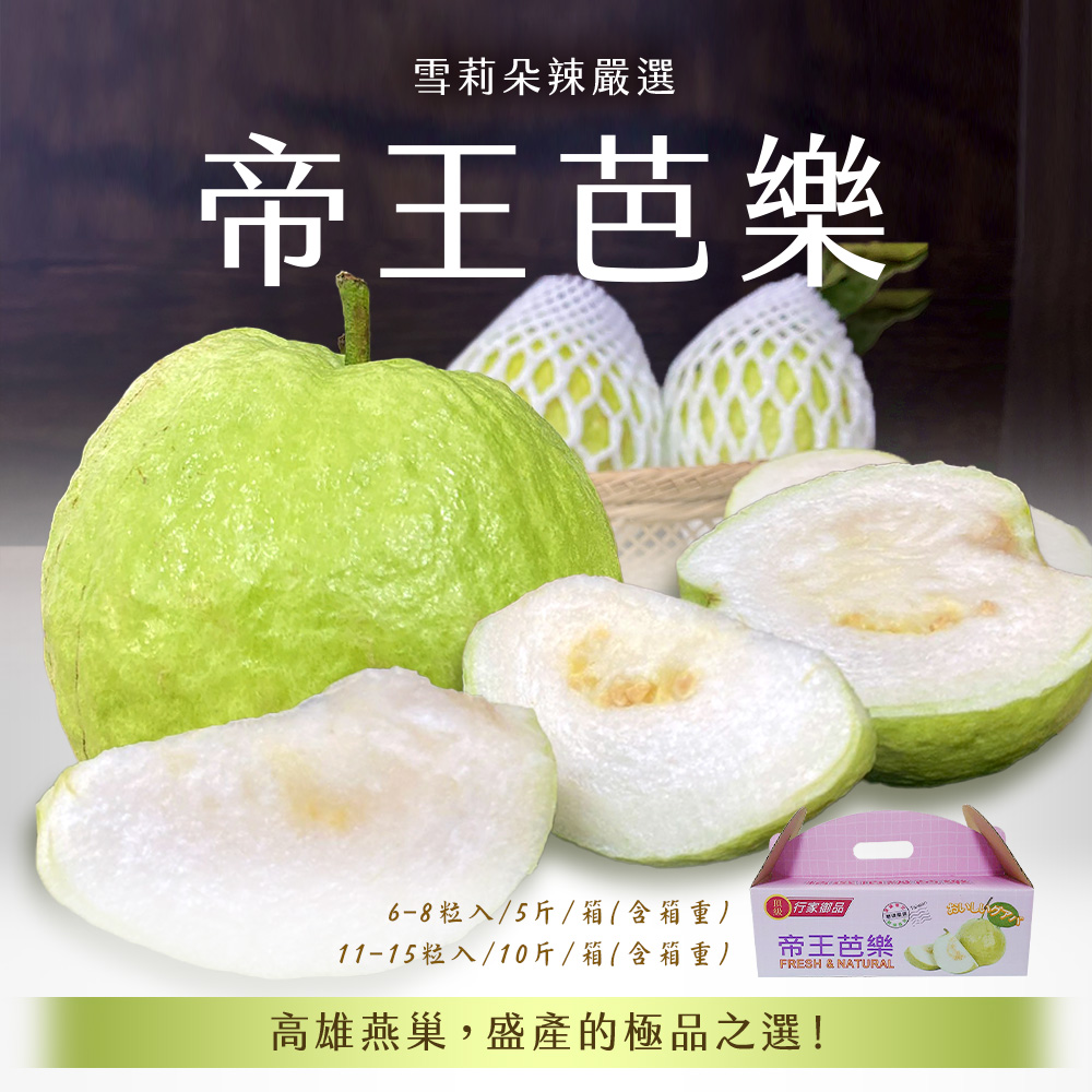 【雪莉朵辣嚴選】帝王芭樂 5斤箱(6-8粒)/十斤箱(11-15粒)