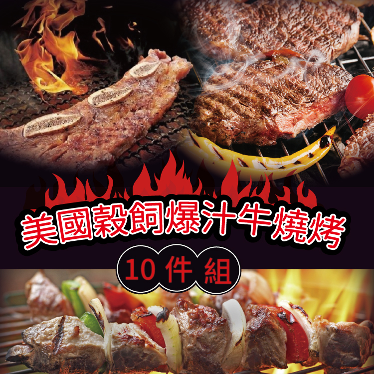 【勝崎生鮮】美國穀飼爆汁牛燒烤10件組(1230公克/10片)