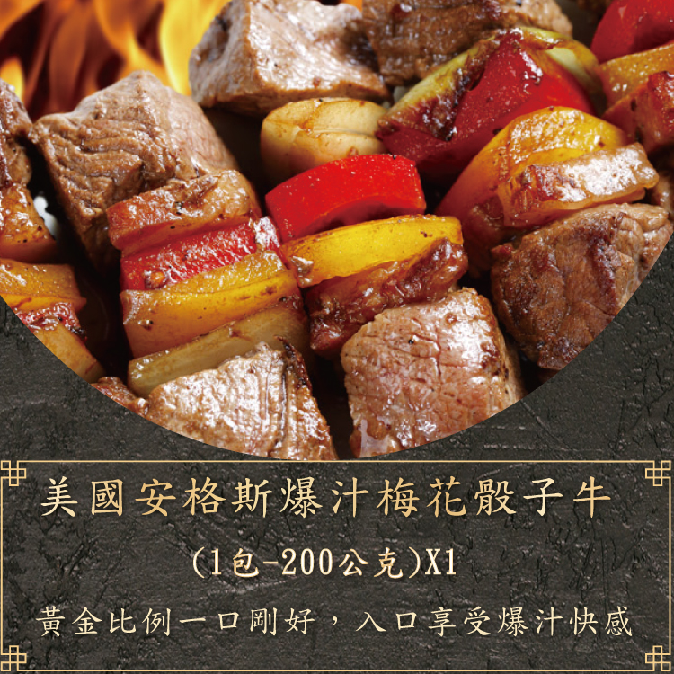 【勝崎生鮮】美國穀飼爆汁牛燒烤10件組(1230公克/10片)