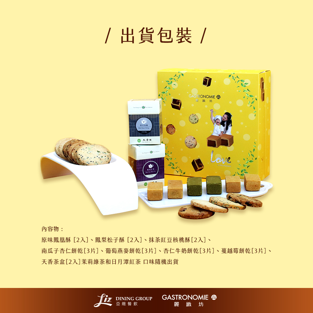 【麗緻坊】麗緻茶食禮盒 -(現貨+中秋預購2025月餅/送禮)