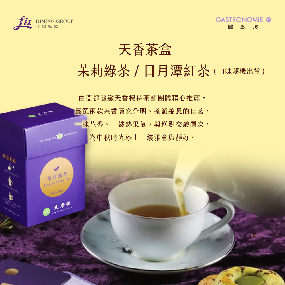 【麗緻坊】麗緻茶食禮盒 -(現貨+中秋預購2025月餅/送禮)