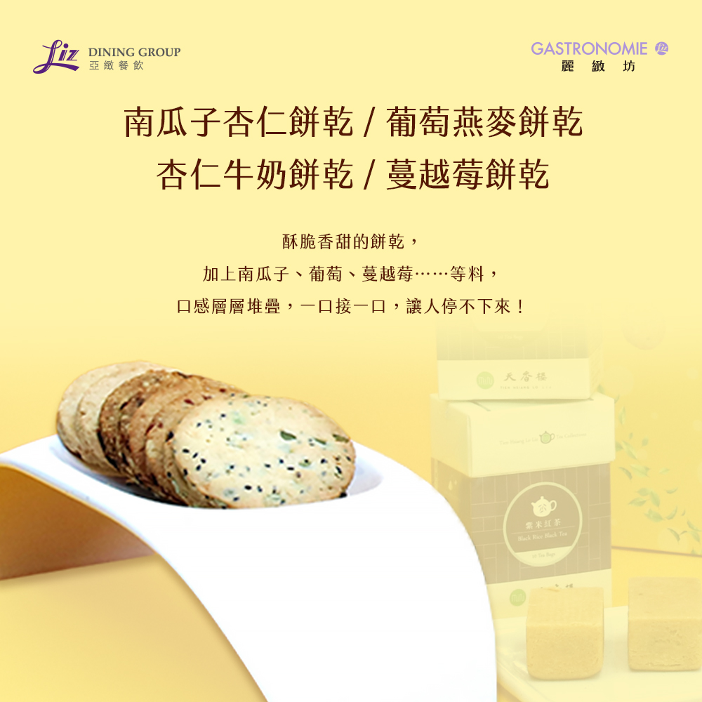 【麗緻坊】麗緻茶食禮盒 -(現貨+中秋預購2025月餅/送禮)