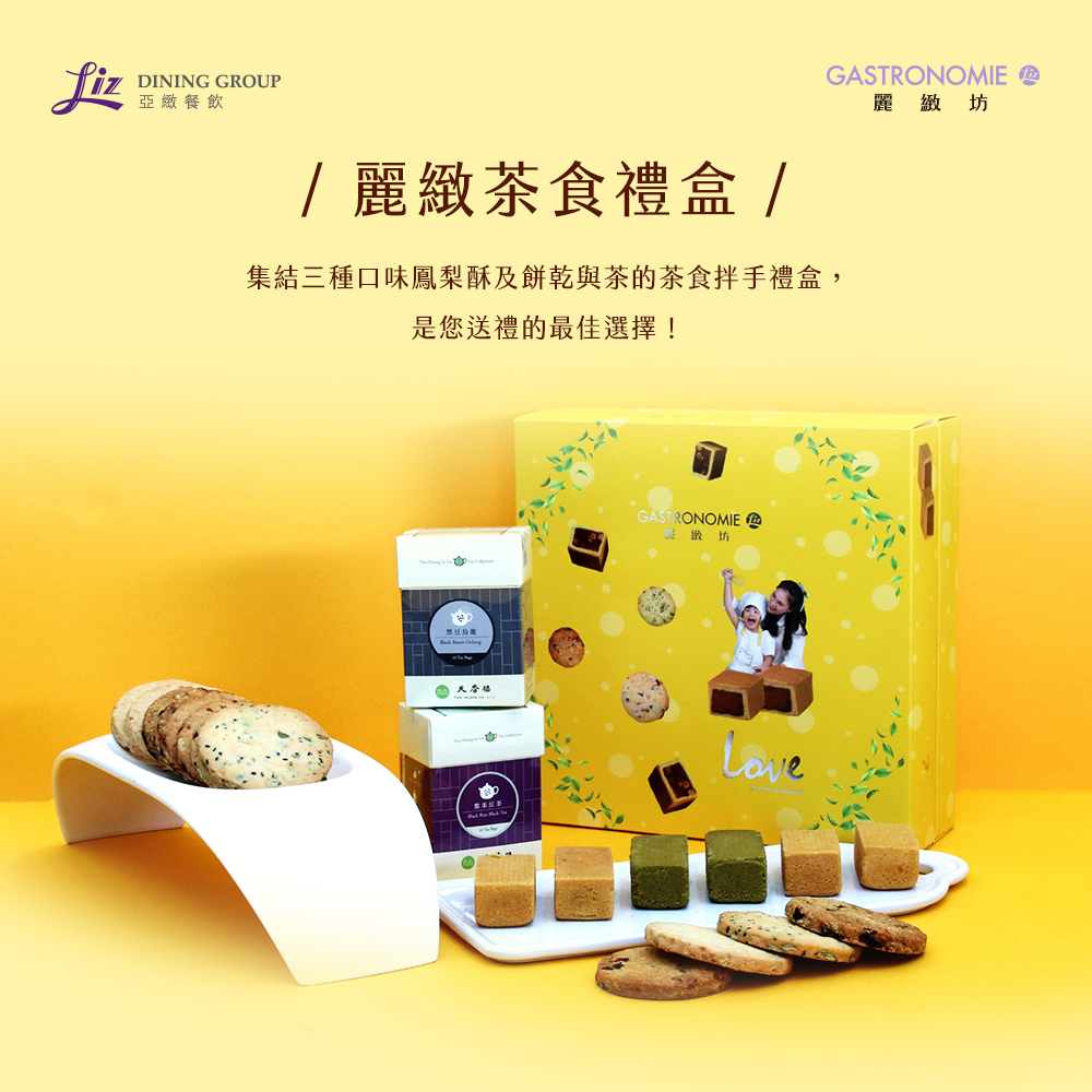 【麗緻坊】麗緻茶食禮盒 -(現貨+中秋預購2025月餅/送禮)