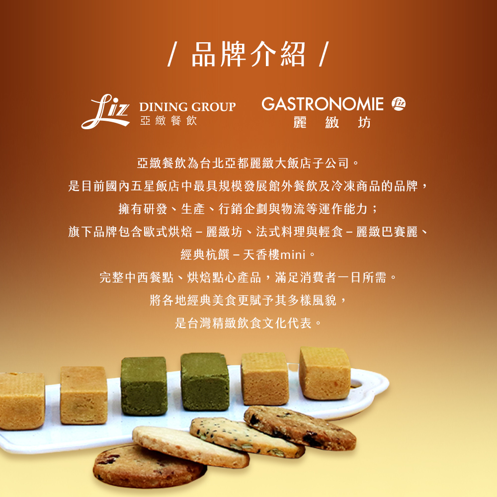 【麗緻坊】麗緻茶食禮盒 -(現貨+中秋預購2025月餅/送禮)