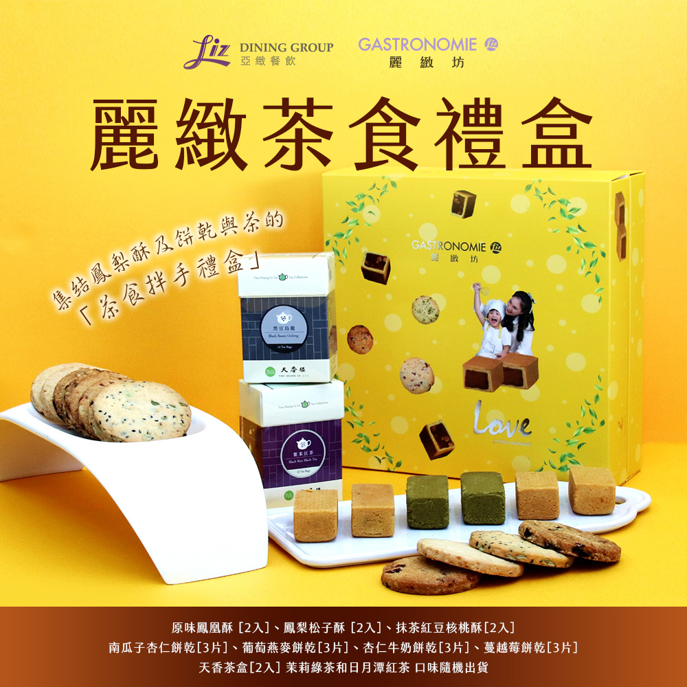 【麗緻坊】麗緻茶食禮盒 -(現貨+中秋預購2025月餅/送禮)